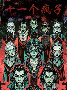 十一個(gè)瘋子